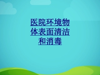 医院环境物体表面清洁和消毒优质课件