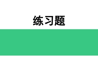 医院急救练习题