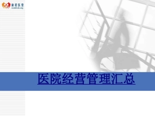 医院经营管理汇总优质课件