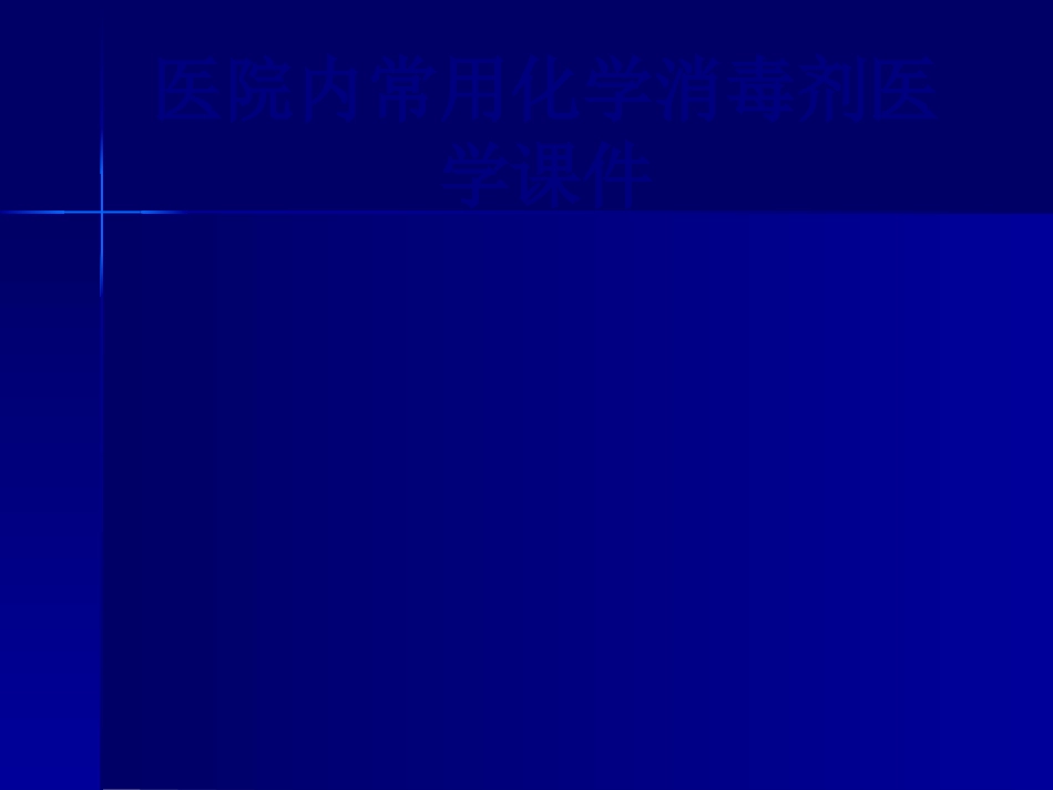 医院内常用化学消毒剂培训课件_第1页