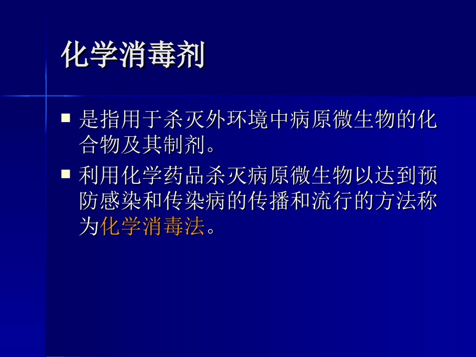 医院内常用化学消毒剂培训课件_第3页