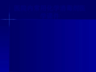 医院内常用化学消毒剂培训课件