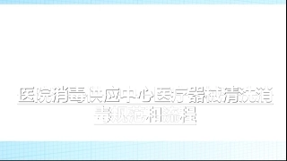 医院消毒供应中心医疗器械清洗消毒规范和流程优质课件