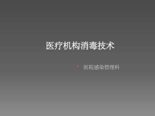医院消毒规范