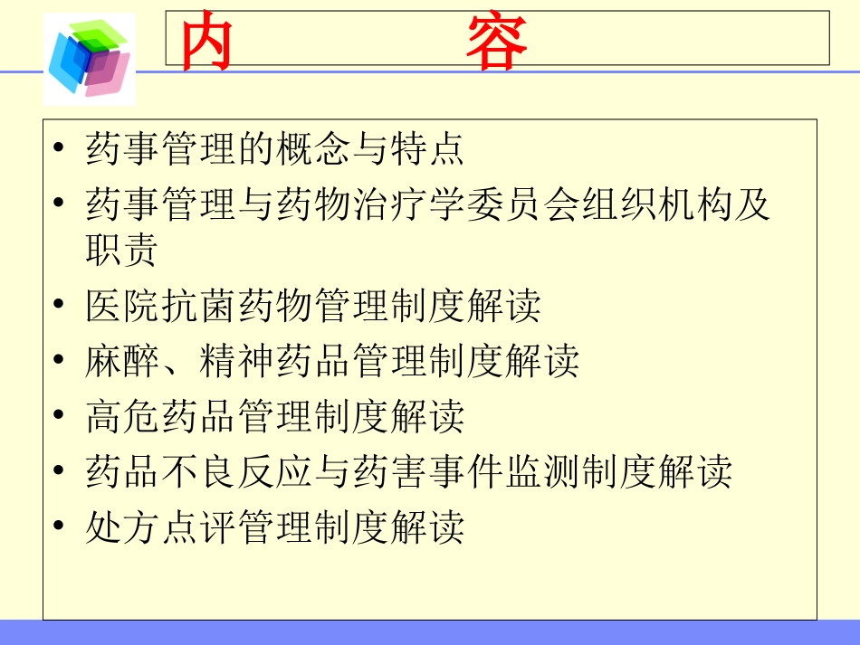 医院药事管理规定优质课件_第2页