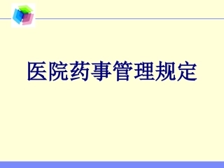 医院药事管理规定优质课件
