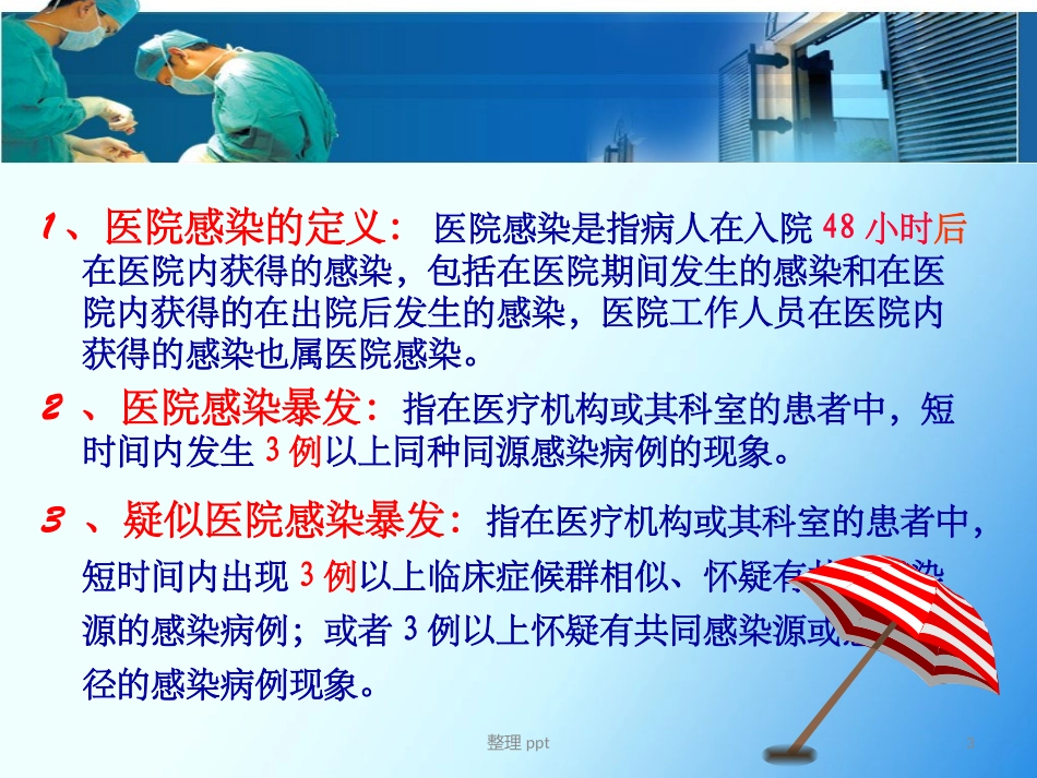 医院院感知识培训课件_第3页