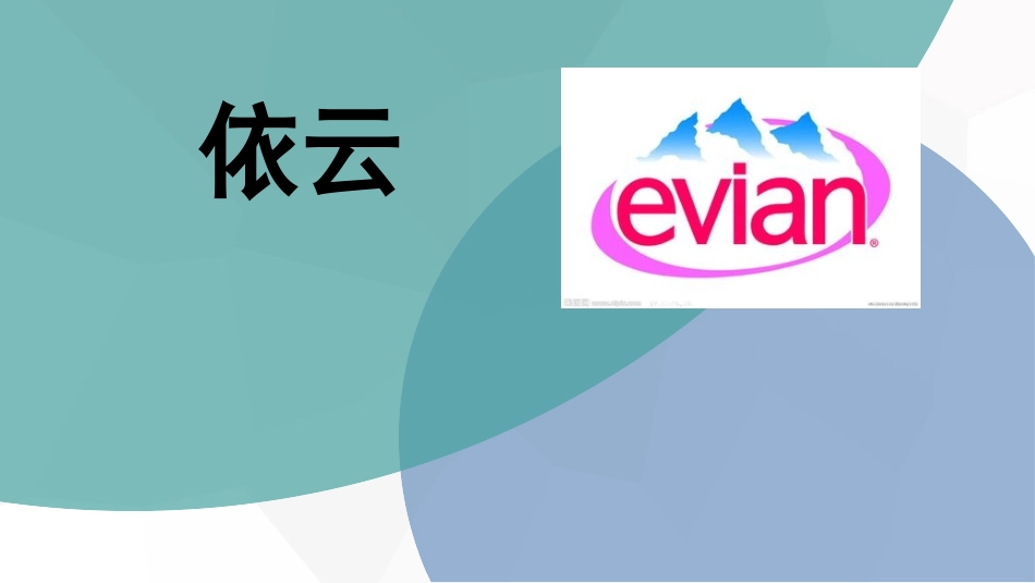 依云矿泉水市场分析_第1页