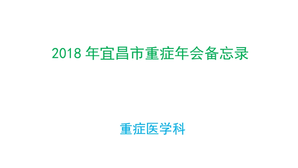宜昌重症年会笔记_第1页