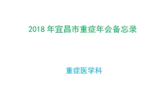 宜昌重症年会笔记