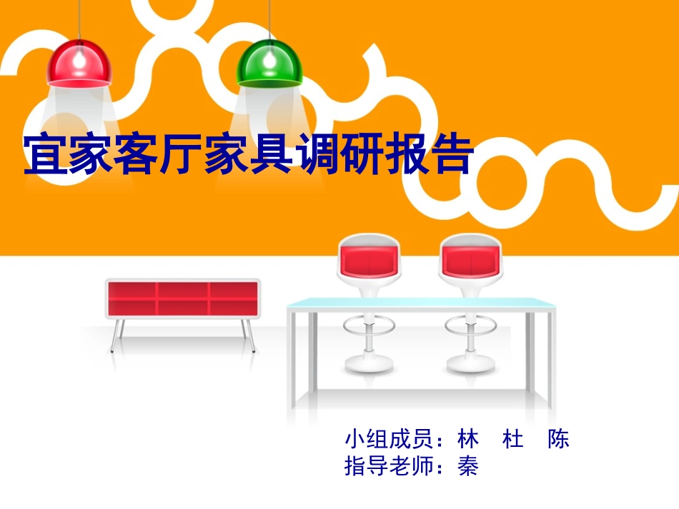 宜家家具调研报告_第1页