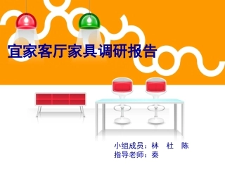 宜家家具调研报告
