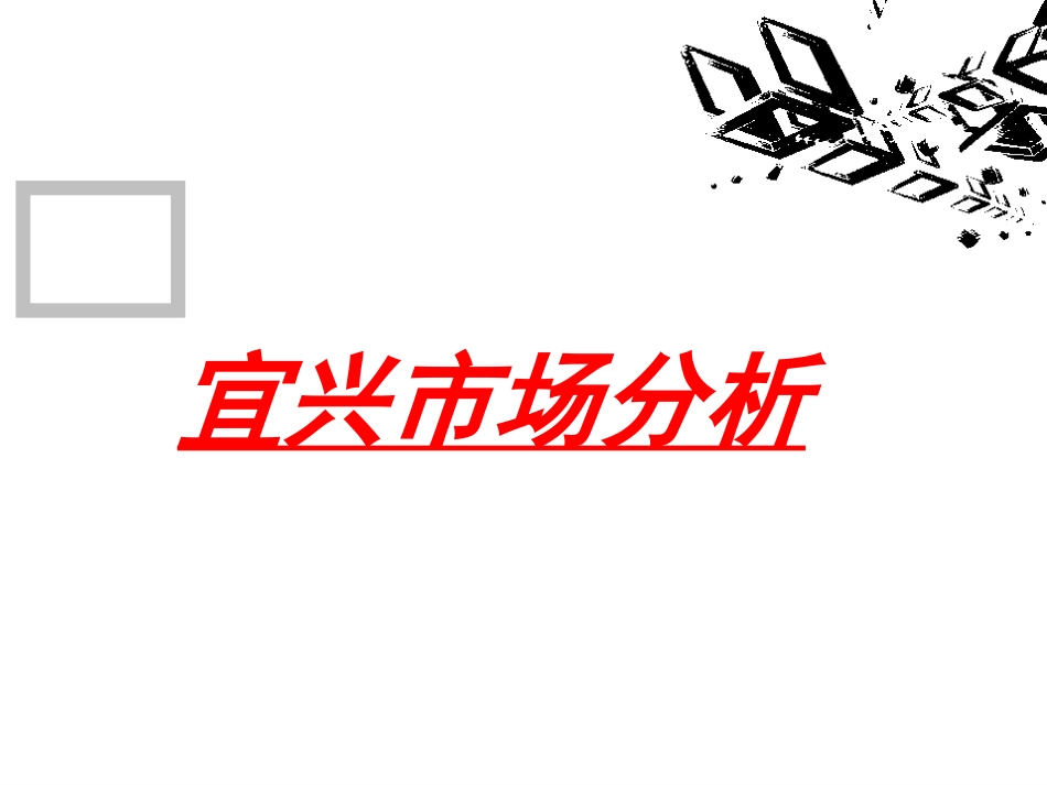 宜兴市场分析_第1页