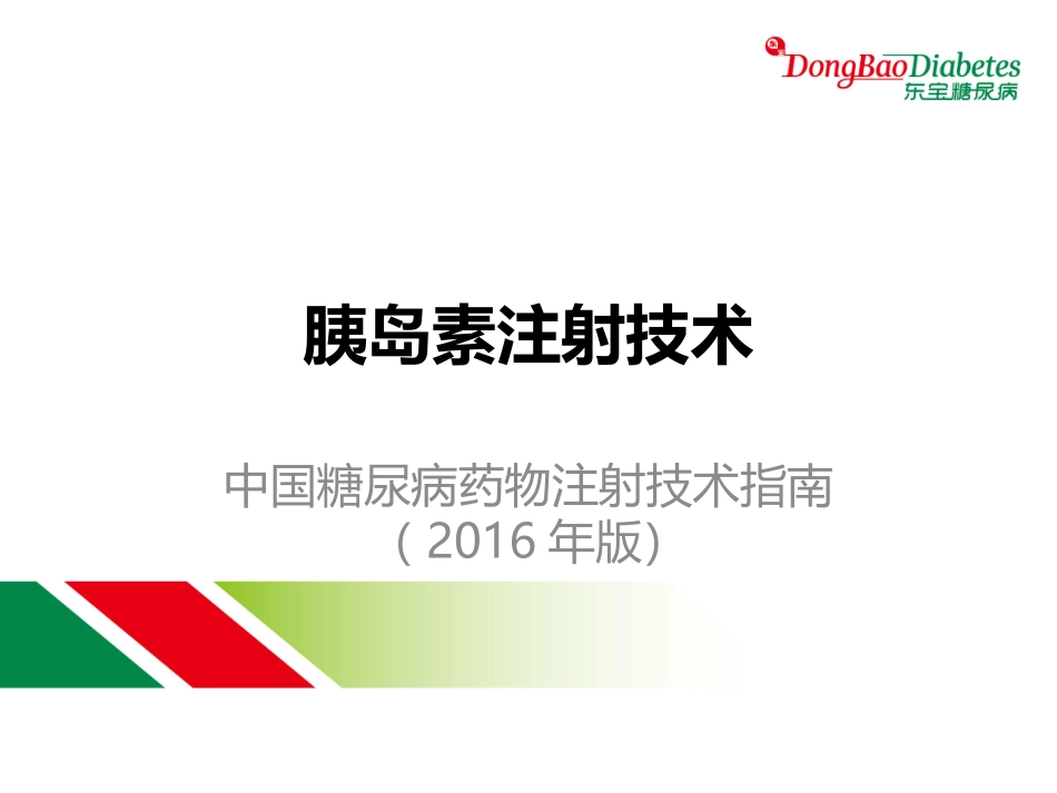 胰岛素注射指南_第1页
