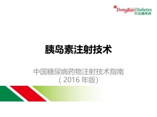 胰岛素注射指南