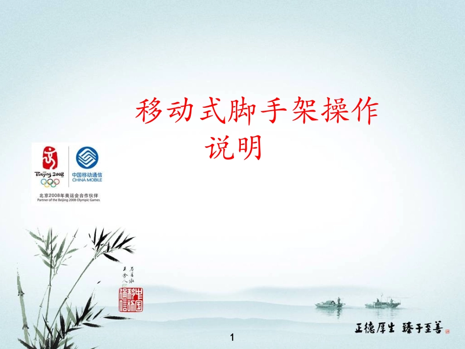 移动式脚手架操作说明_第1页