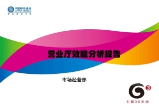 移动营业厅效能分析报告