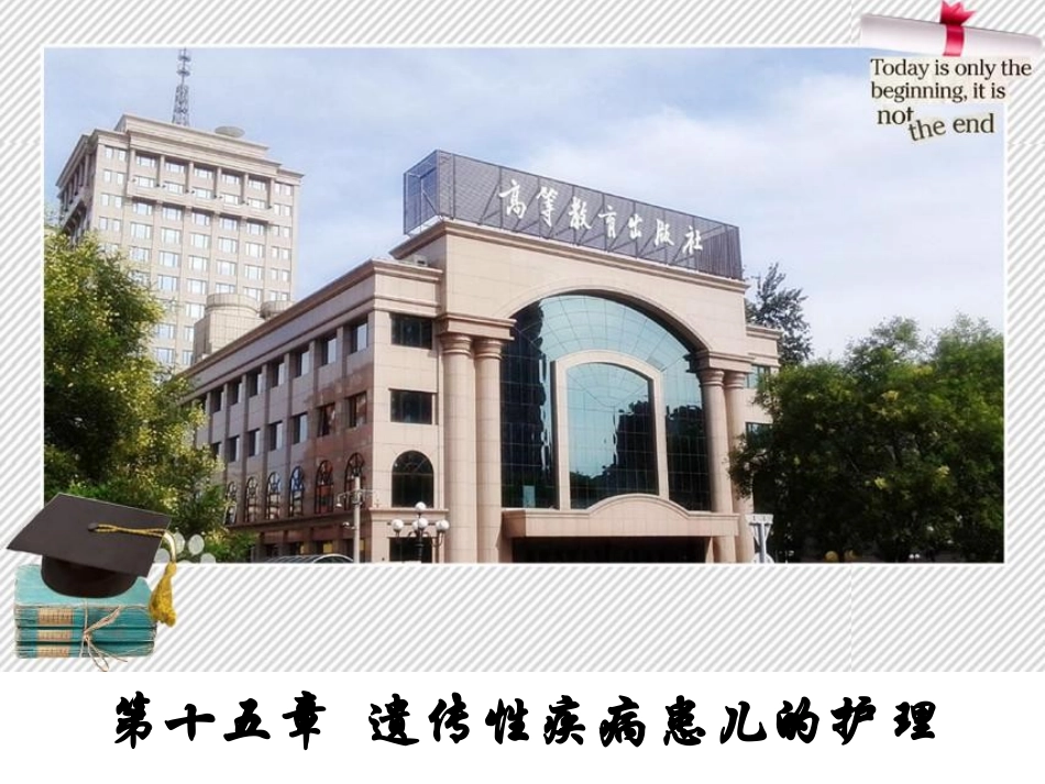 遗传性疾病患儿的护理_第1页