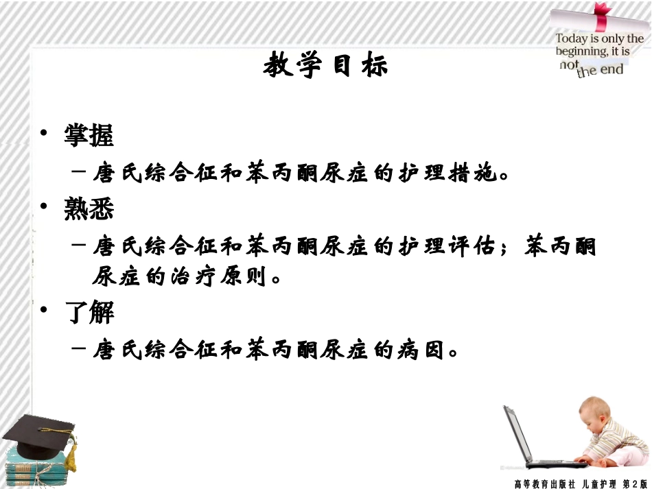 遗传性疾病患儿的护理_第2页
