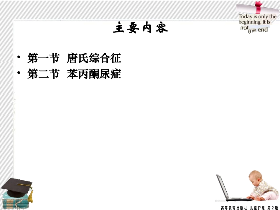 遗传性疾病患儿的护理_第3页