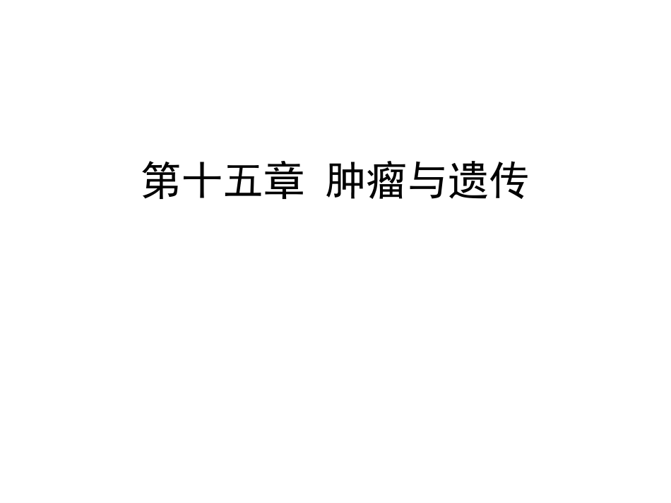 遗传学肿瘤与遗传_第1页