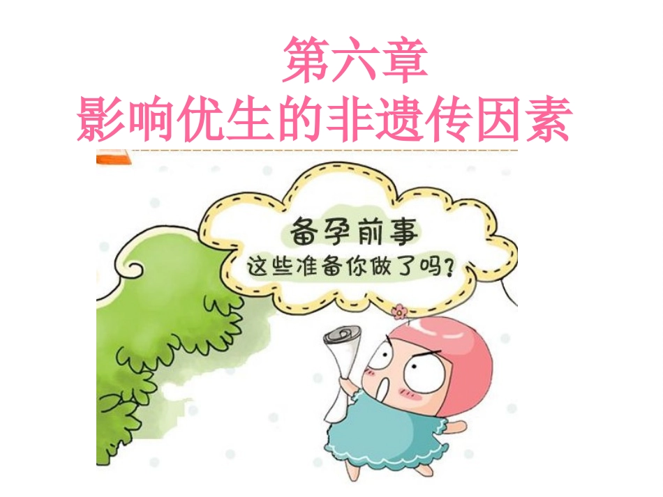 遗传与优生第六章影响优生的非遗传因素_第1页