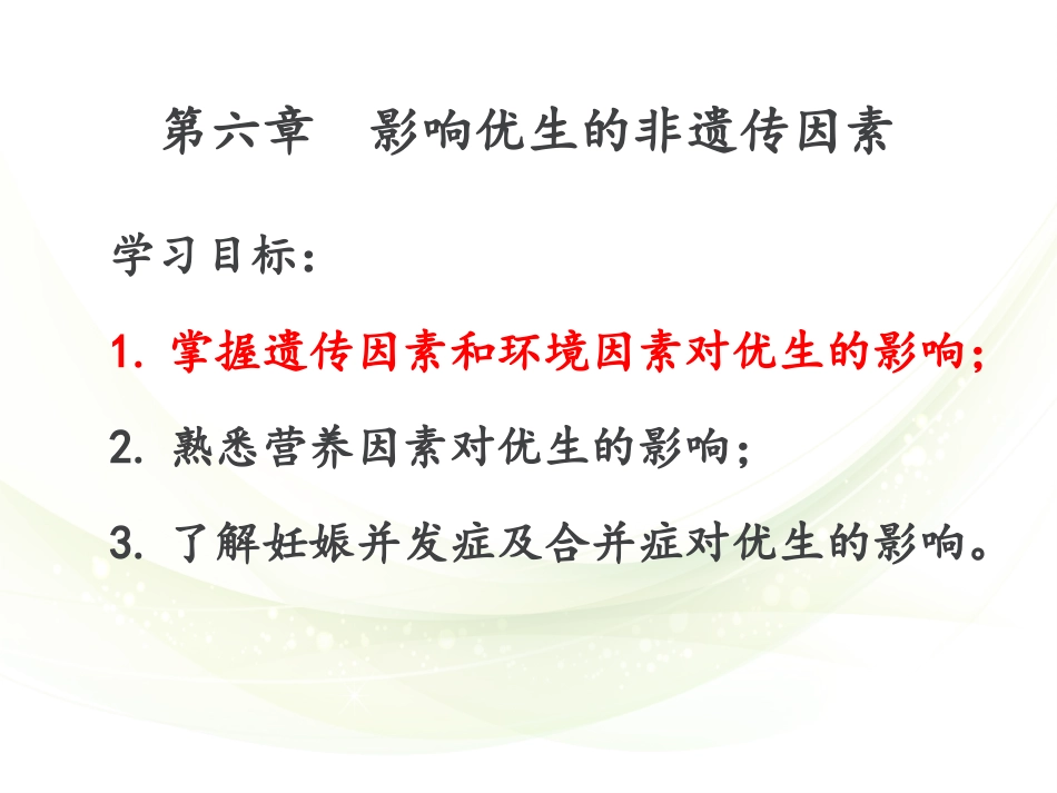 遗传与优生第六章影响优生的非遗传因素_第2页