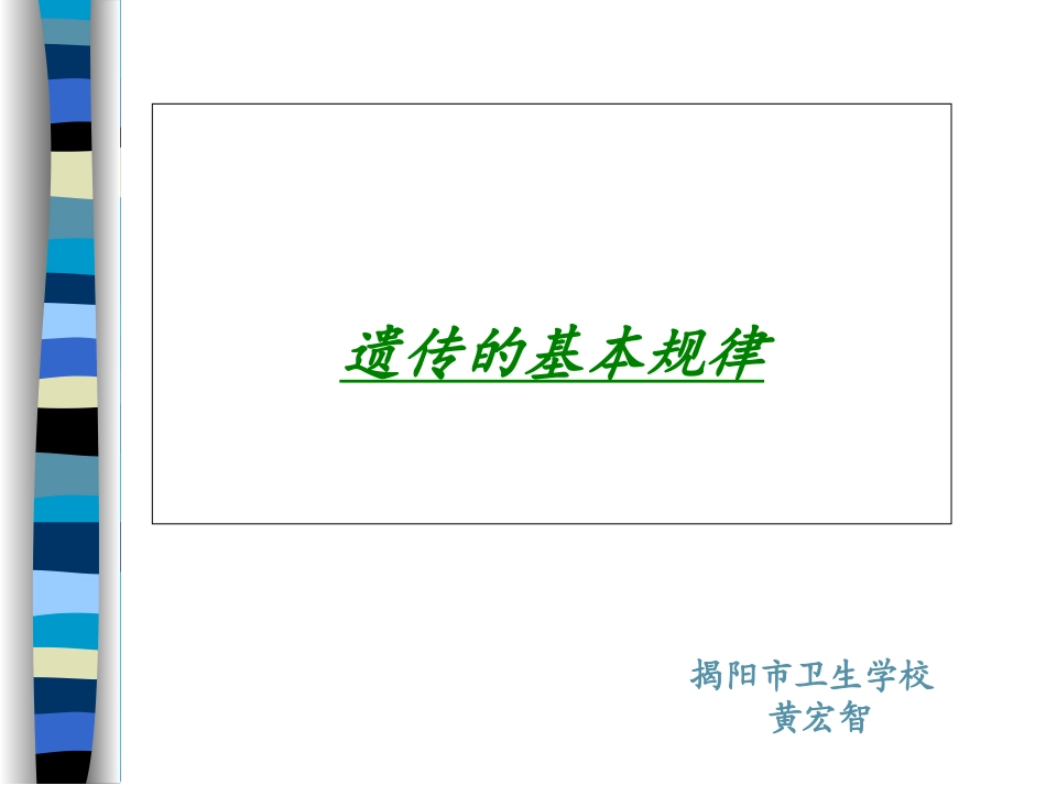遗传与优生第三章遗传的基本规律_第1页