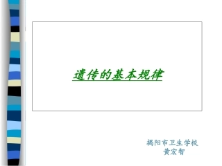 遗传与优生第三章遗传的基本规律