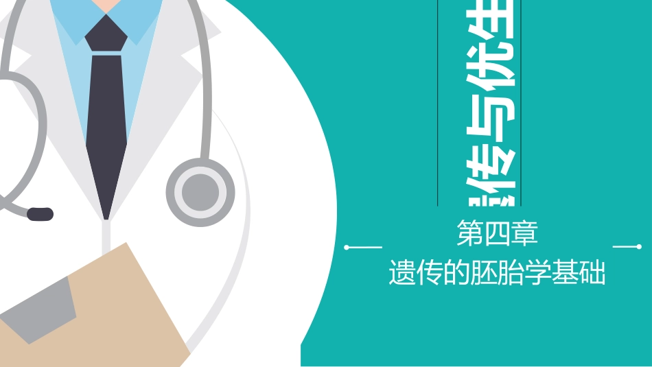 遗传与优生第四章_第1页