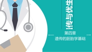 遗传与优生第四章