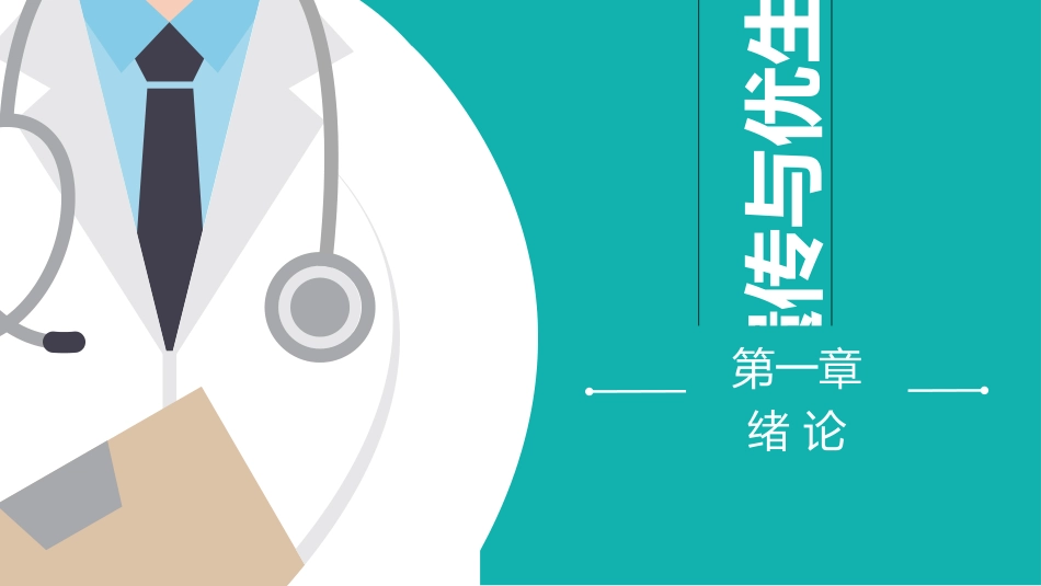 遗传与优生第一章_第1页