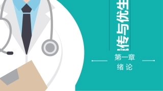 遗传与优生第一章