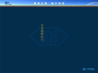 乙肝基础知识优质课件