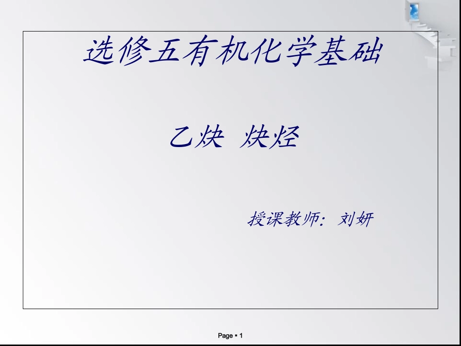 乙炔炔烃讲义_第1页