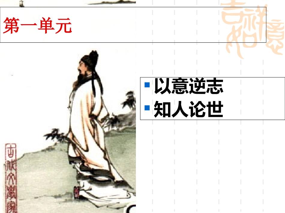 以意逆志知人论世课件_第2页