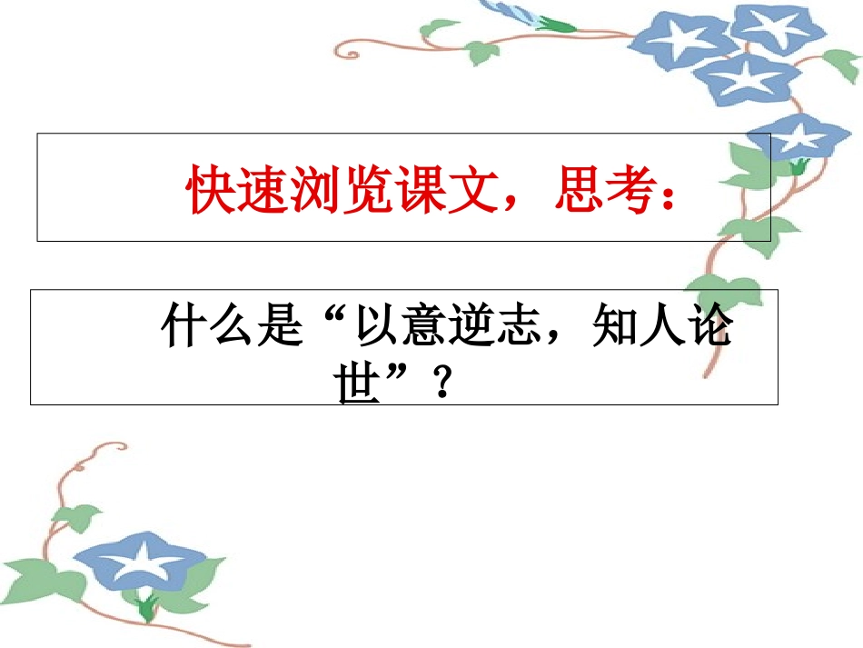 以意逆志知人论世课件_第3页