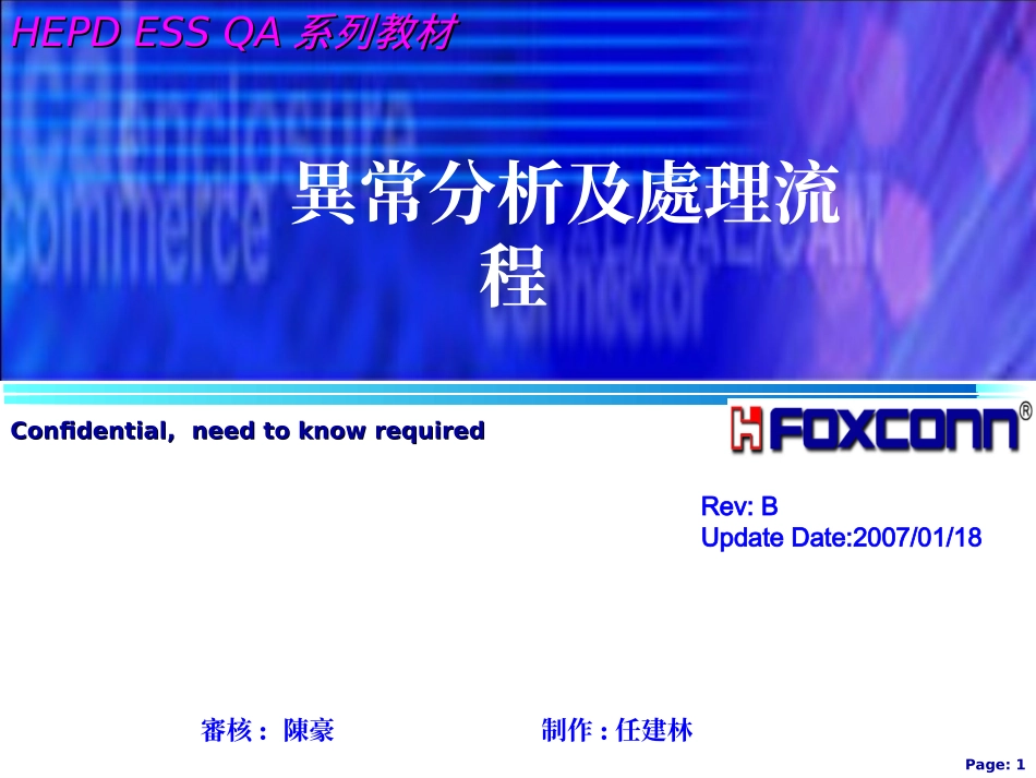 异常分析及处理流程_第1页
