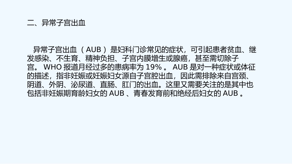 异常子宫出血宫腔镜诊治_第3页