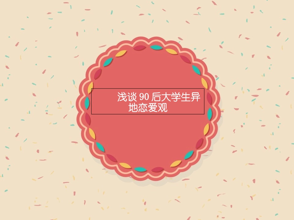 异地恋调查报告_第2页