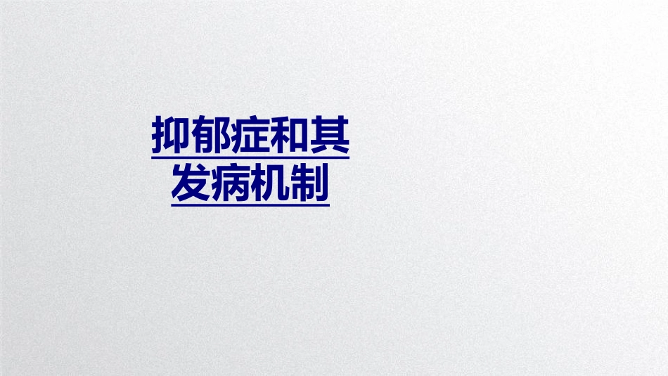 抑郁症和其发病机制优质课件_第1页