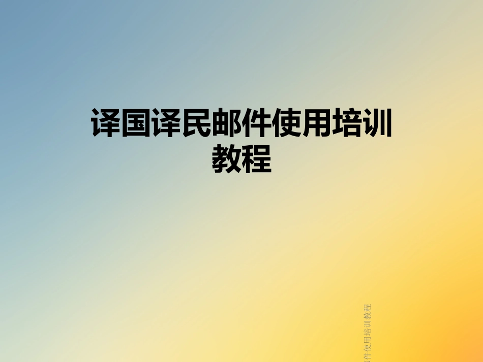 译国译民邮件使用培训教程_第1页