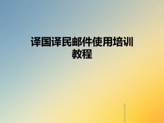 译国译民邮件使用培训教程