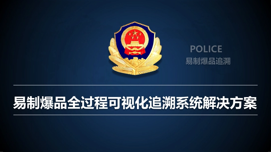 易爆品全过程追溯系统解决方案_第1页