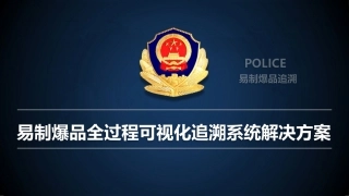易爆品全过程追溯系统解决方案