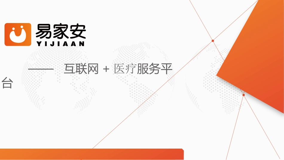 易家安互联网+医疗服务平台介绍_第1页