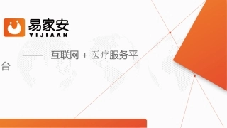 易家安互联网+医疗服务平台介绍