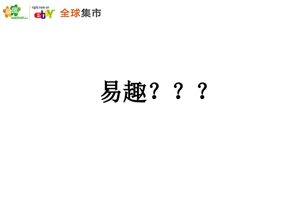 易趣网案例分析_第2页