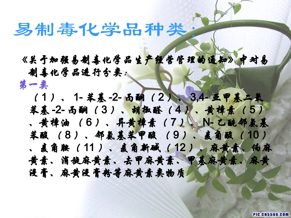 易制毒化学品管理培训课件_第2页