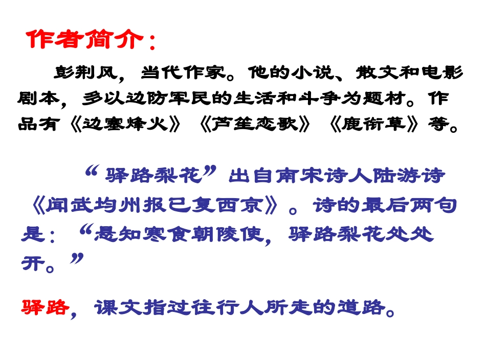 驿路梨花课件_第2页